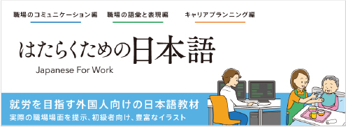 はたらくための日本語バナー