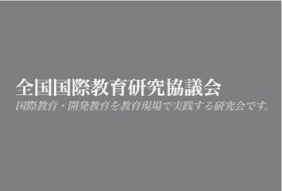 全国国際教育研究協議会