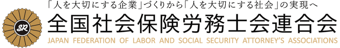 全国社会保険労務士会連合会